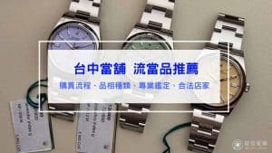 台中當舖流當品推薦｜購買流程、品相種類、專業鑑定、合法店家