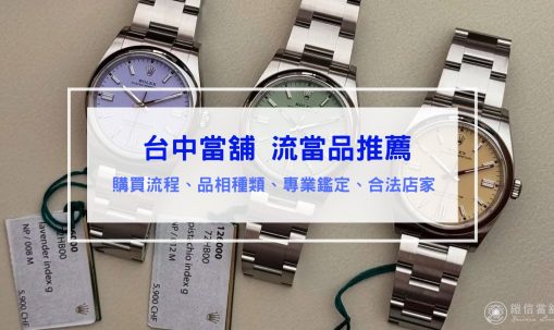 台中當舖流當品推薦：價格透明、商品齊全