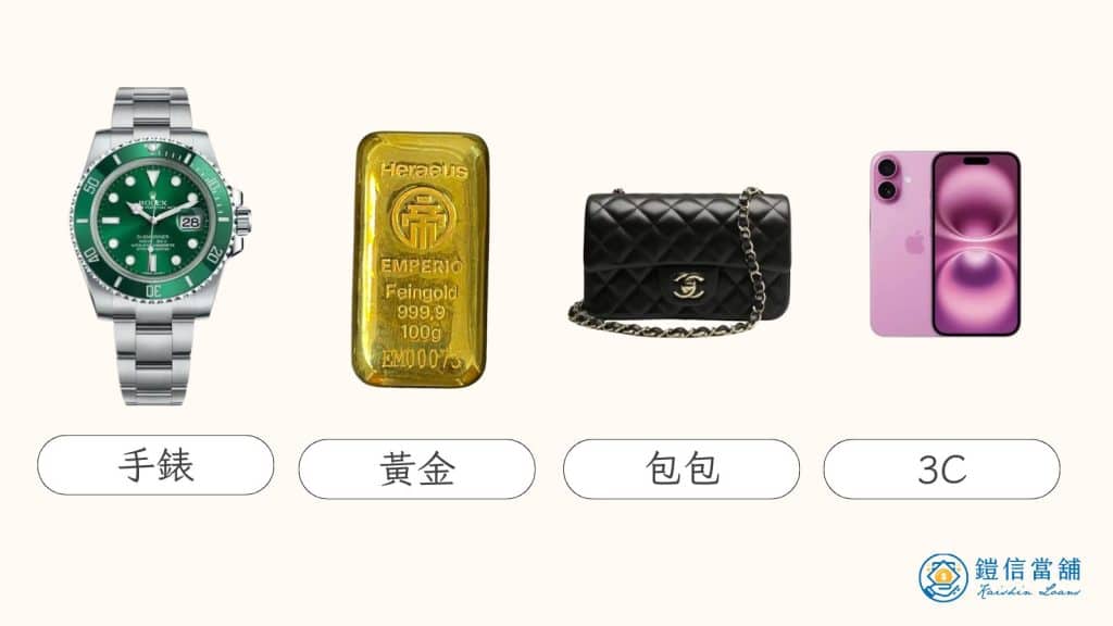 台中當舖流當品熱門品項
