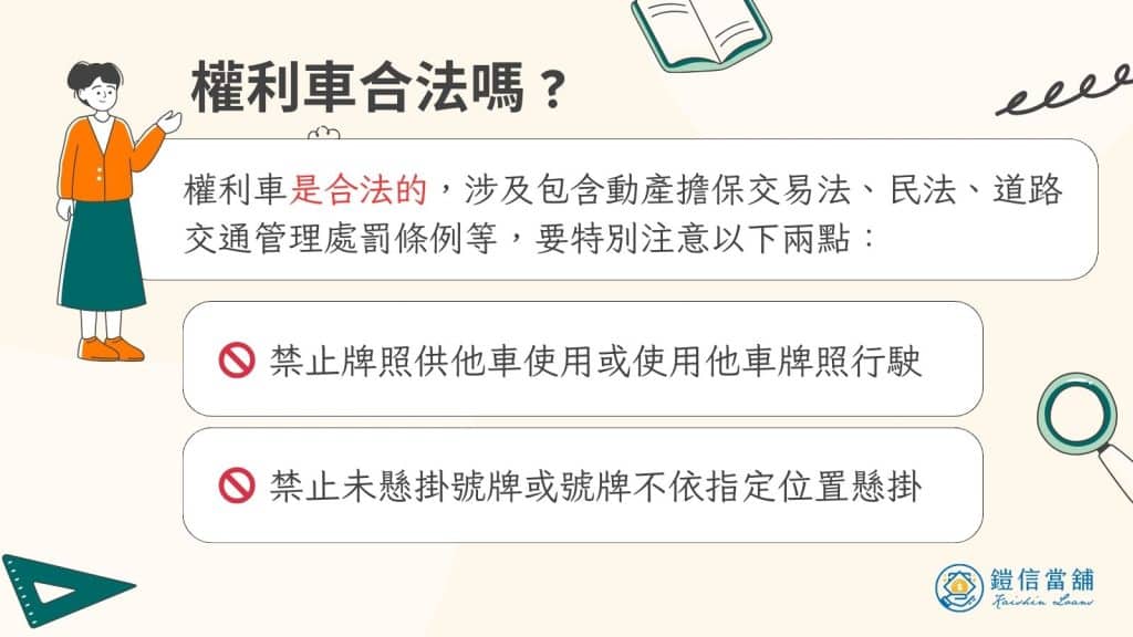 權利車合法嗎