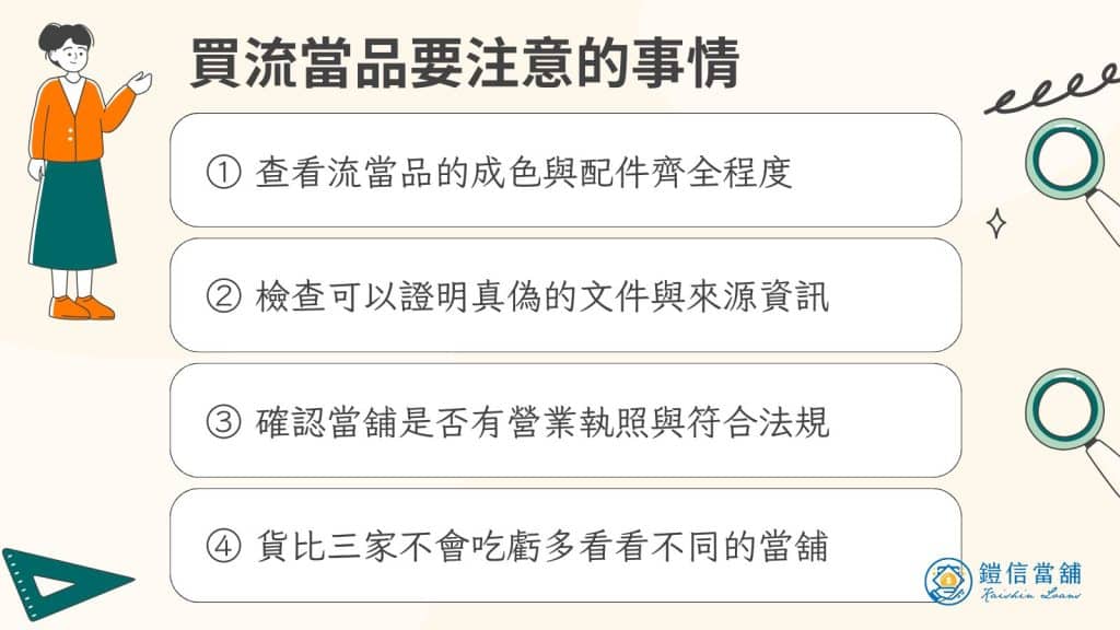買流當品要注意的事情