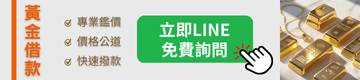 鎧信當鋪CTA 台中黃金借款360 x 80 像素