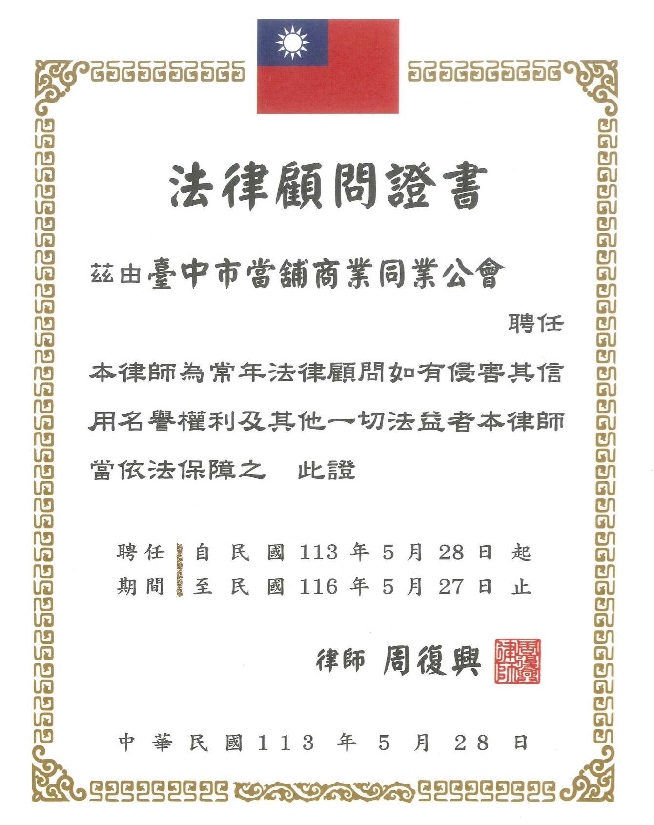 鎧信當舖法律顧問證書