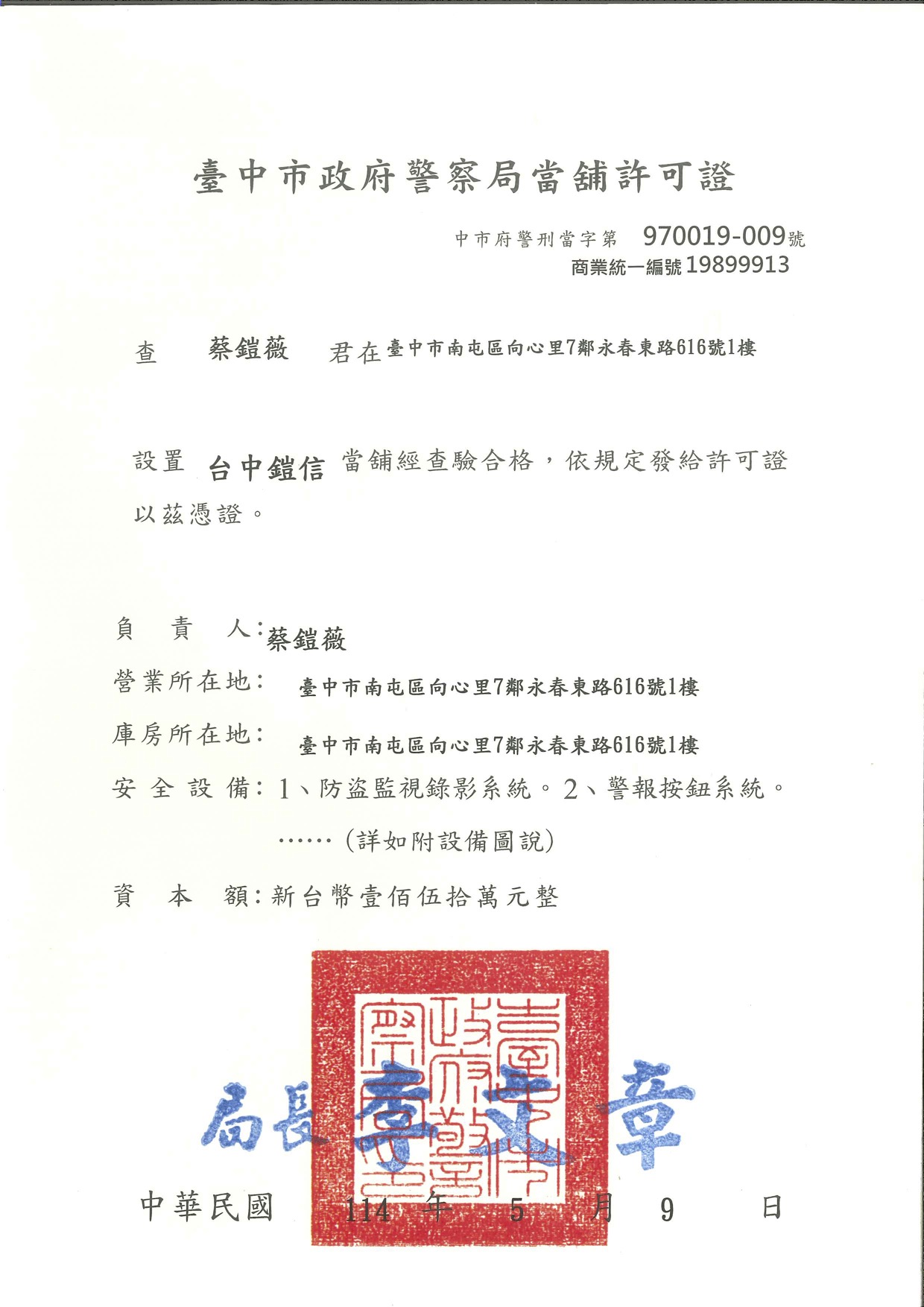 鎧信當舖警察局許可證