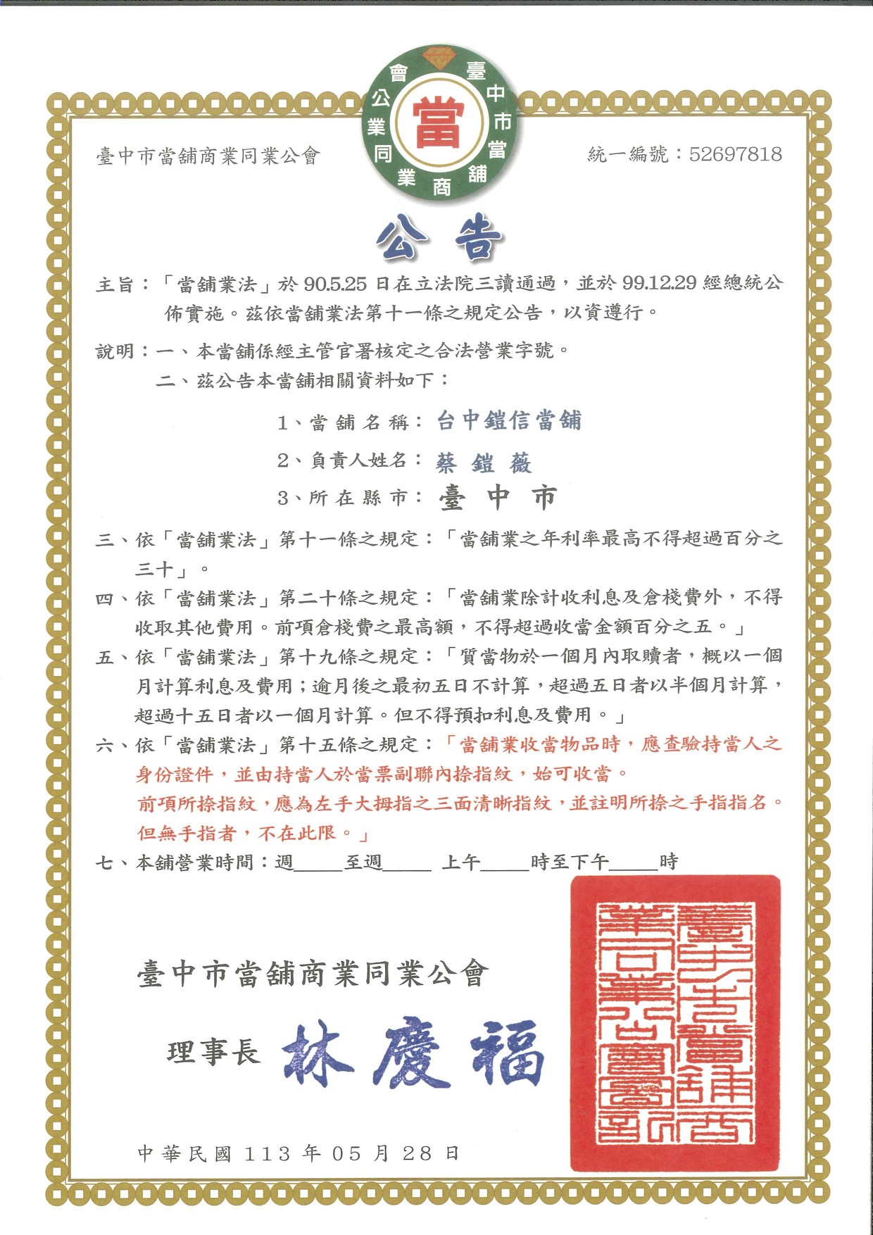鎧信當舖當舖業法