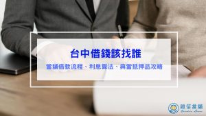 Read more about the article 台中借錢該找誰？當舖借款流程、利息全攻略