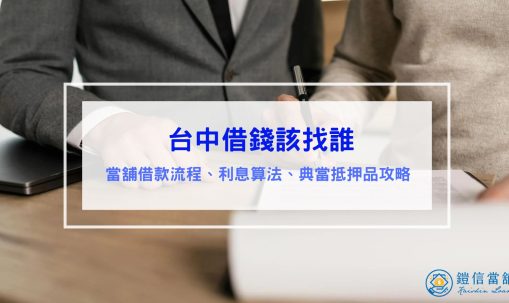 台中借錢該找誰？當舖借款流程、利息全攻略