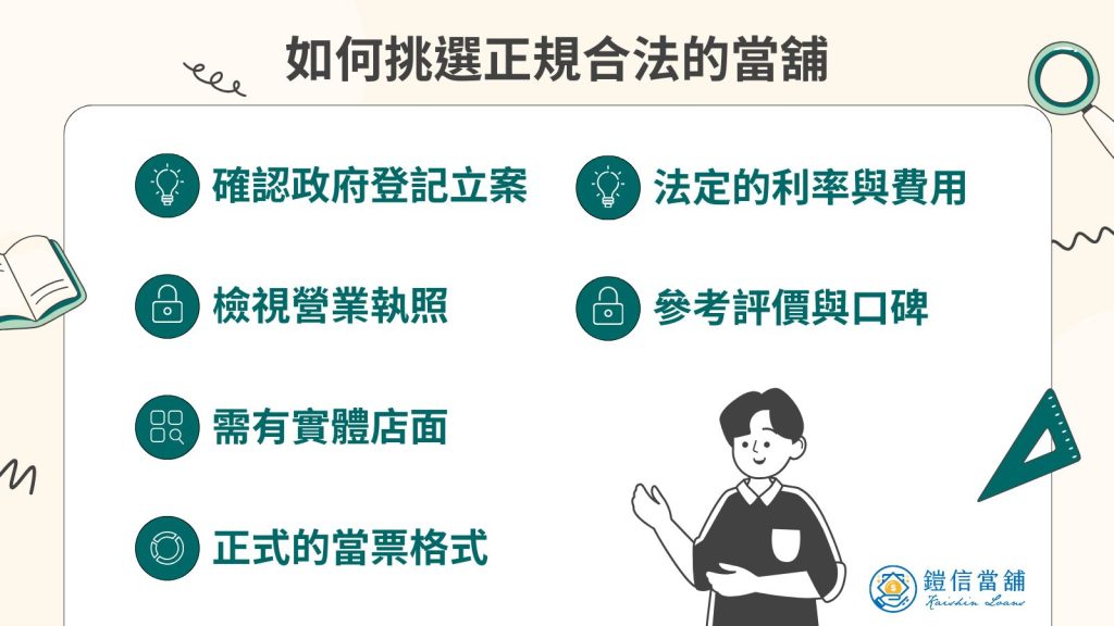 如何挑選正規合法的當舖
