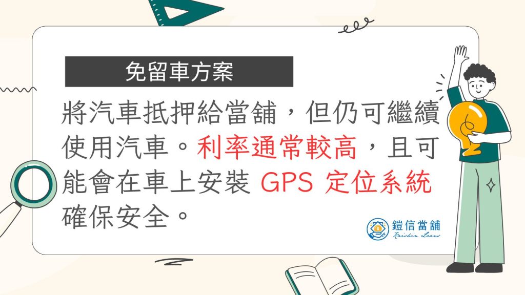 當舖汽車借款的免留車方案是什麼