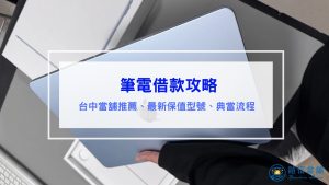 Read more about the article 筆電借款推薦｜典當後還能使用嗎？哪些型號回收最保值？台中當舖推薦