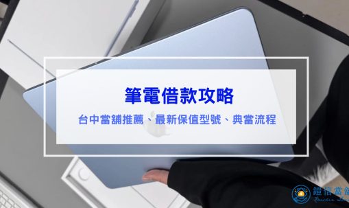 筆電借款推薦｜典當後還能使用嗎？哪些型號回收最保值？台中當舖推薦