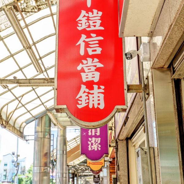 鎧信當舖門口側面招牌