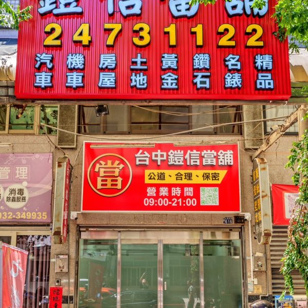鎧信當舖門口招牌
