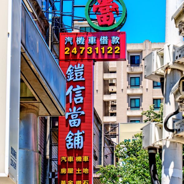 鎧信當舖招牌
