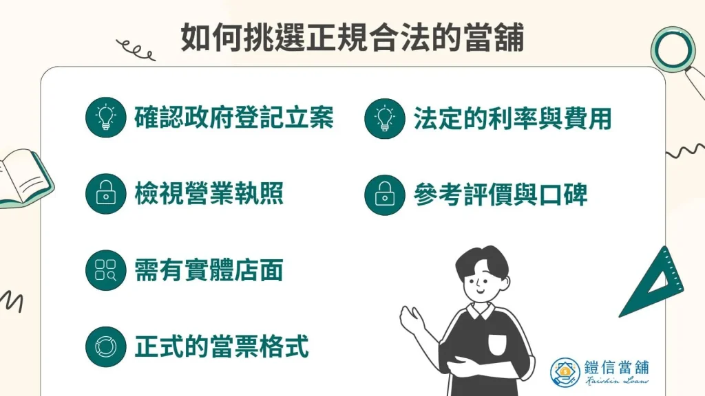 如何選擇正規合法的當舖