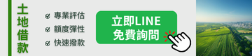 鎧信當鋪CTA- 台中土地借款(360 x 80 像素)