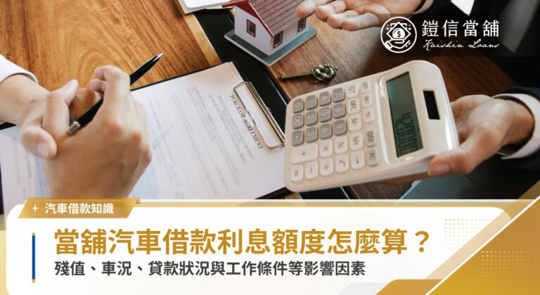當舖汽車借款額度怎麼算？殘值、車況、貸款狀況與工作條件4大影響因素｜鎧信當舖