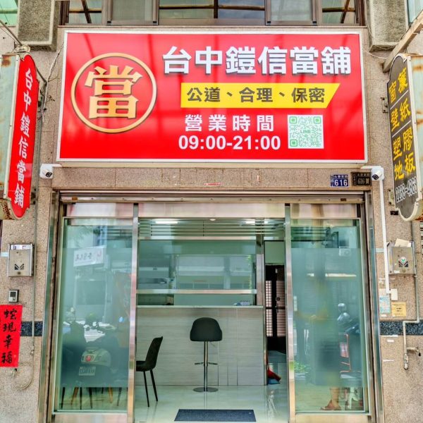 鎧信當舖店面