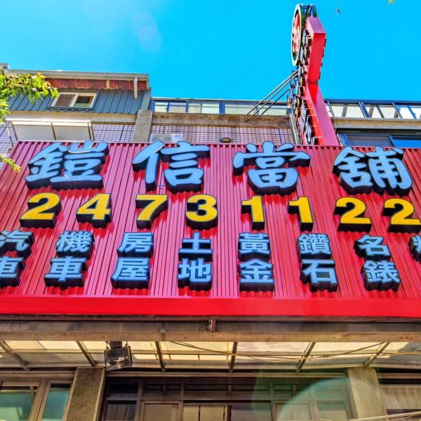 鎧信當鋪招牌