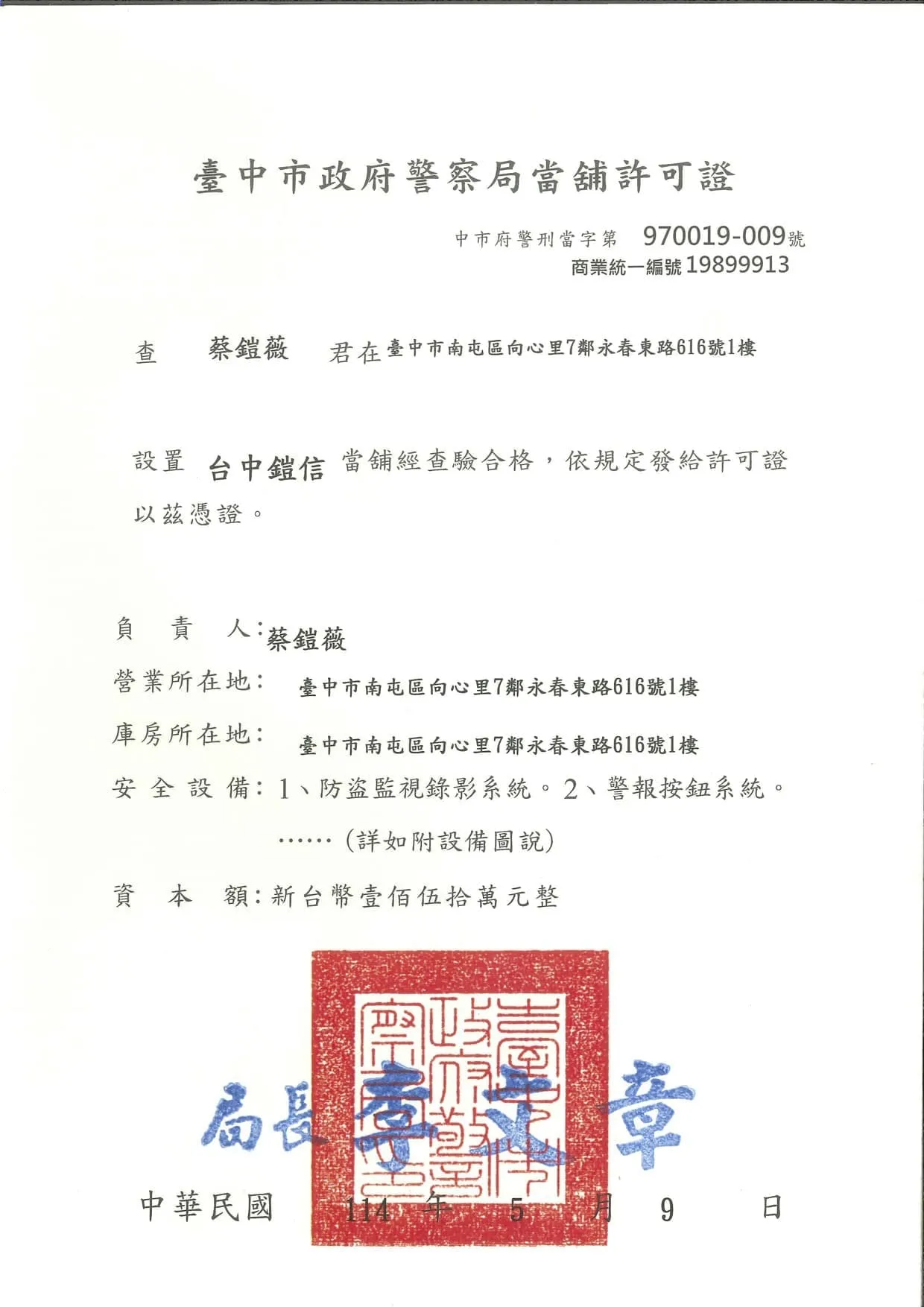 鎧信當舖首頁 台中市政府警察局當舖許可證