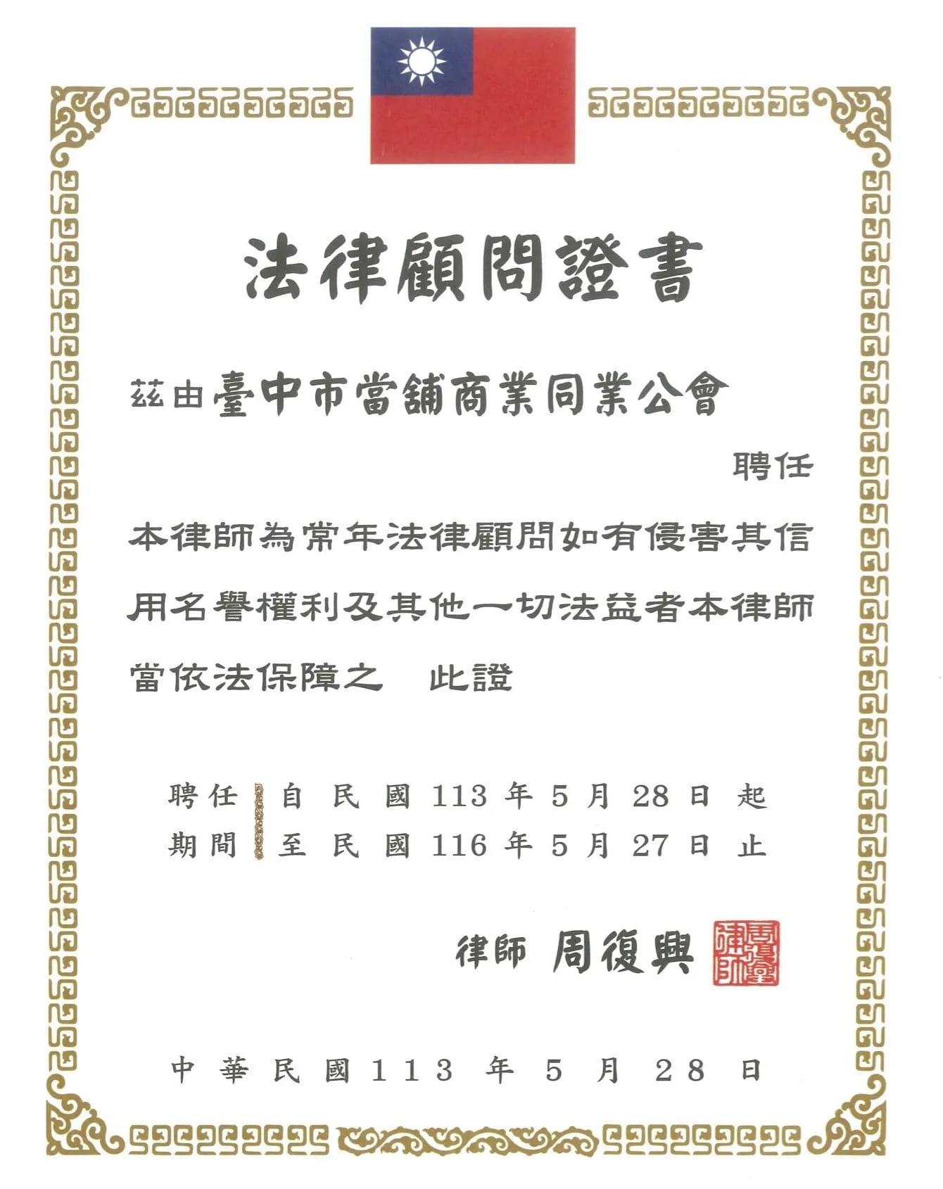 鎧信當舖首頁 鎧信當舖法律顧問證書