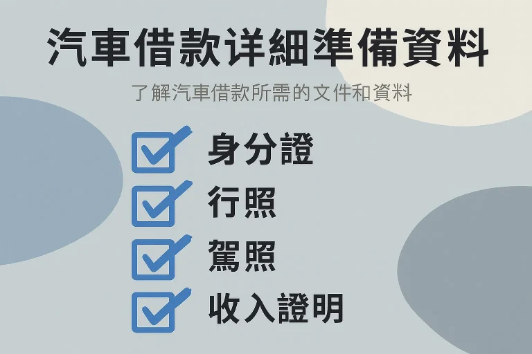 汽車借款詳細準備資料