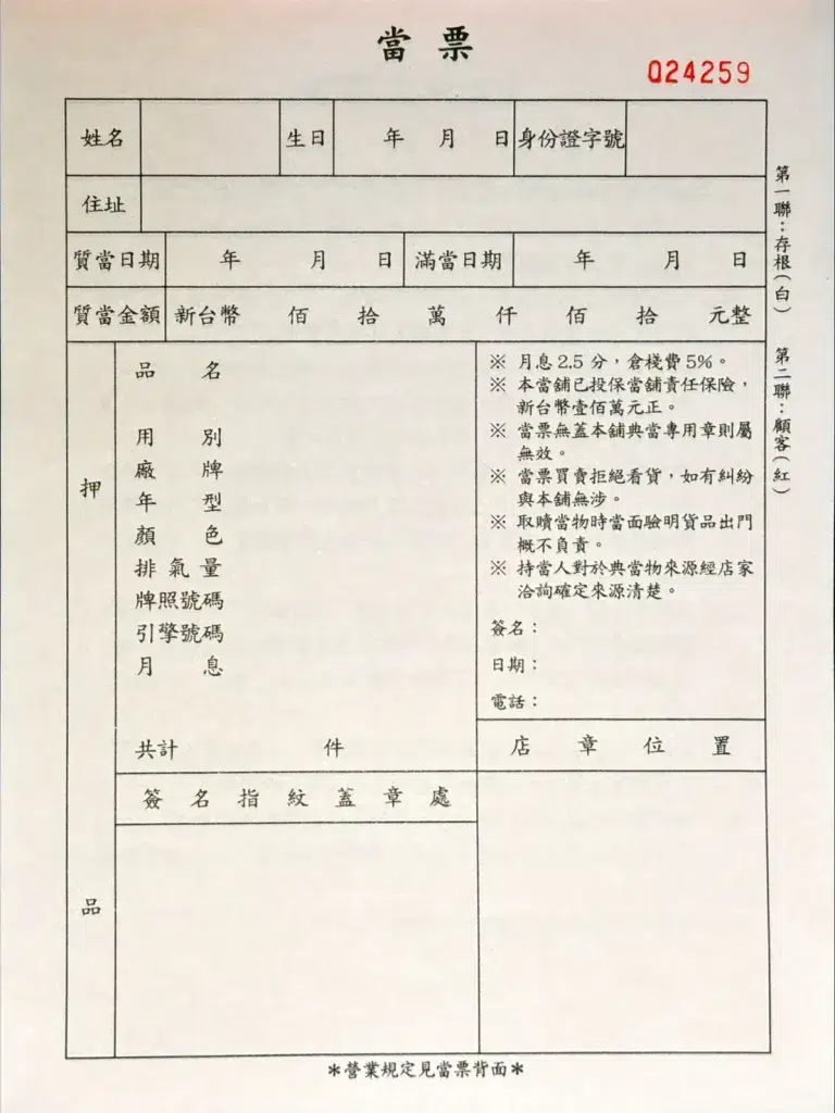 當票