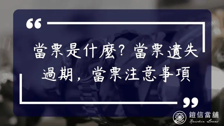 當票是什麼？當票遺失過期，當票注意事項