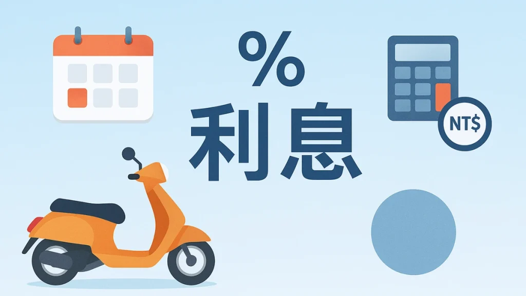 當舖機車借款利息