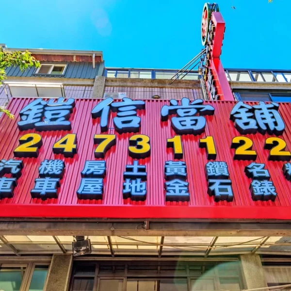 鎧信當鋪招牌
