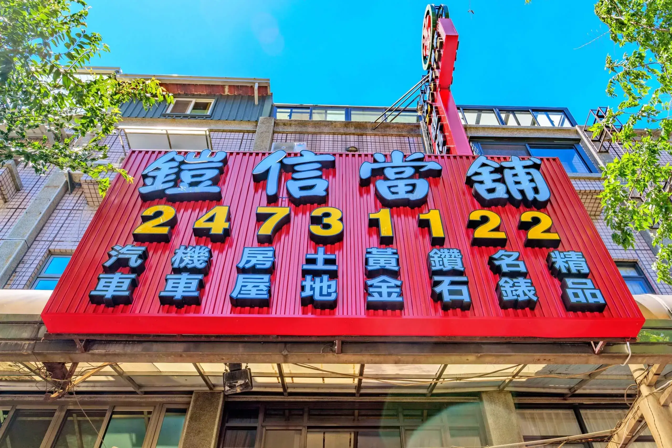 台中當舖