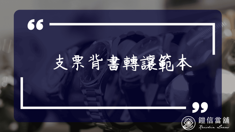 支票背書轉讓範本