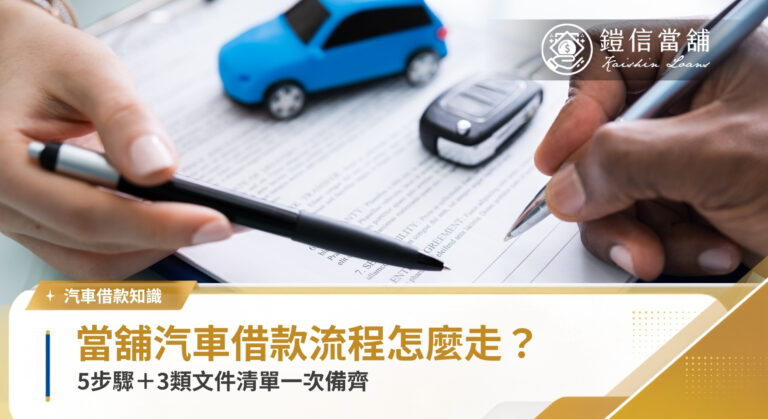 當舖汽車借款流程怎麼走？5步驟＋3類文件清單一次備齊｜鎧信當舖