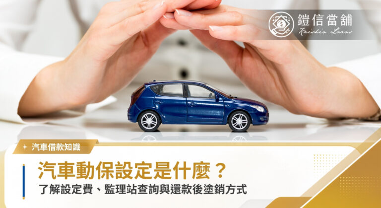 汽車動保設定是什麼？設定費、監理站查詢與塗銷方式｜鎧信當舖
