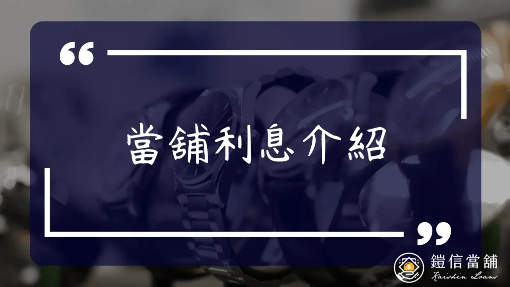 當舖利息介紹