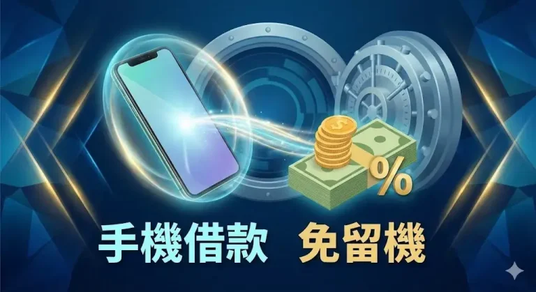 手機借款免留機