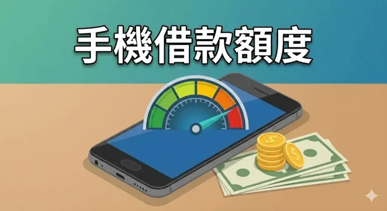 手機借款額度