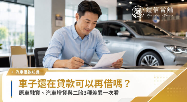 車子還在貸款可以再借嗎？原車融資、汽車增貸、汽車二胎差異一次看｜鎧信當舖