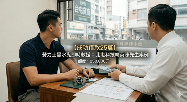 【成功借款25萬】勞力士黑水鬼即時救援：北屯科技精英陳先生案例