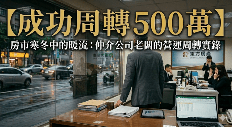 【成功周轉500萬】房市寒冬中的暖流：仲介公司老闆的營運周轉實錄