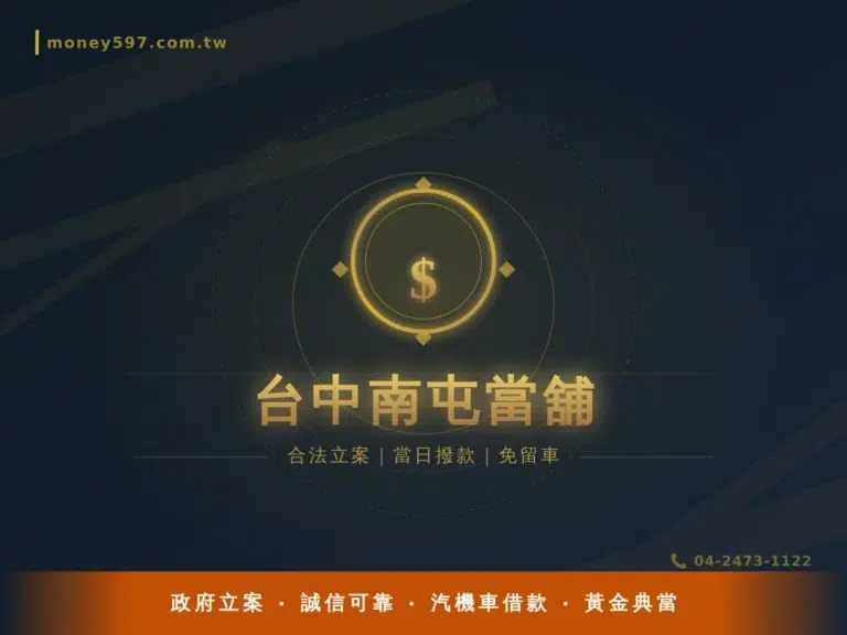 台中南屯當舖推薦