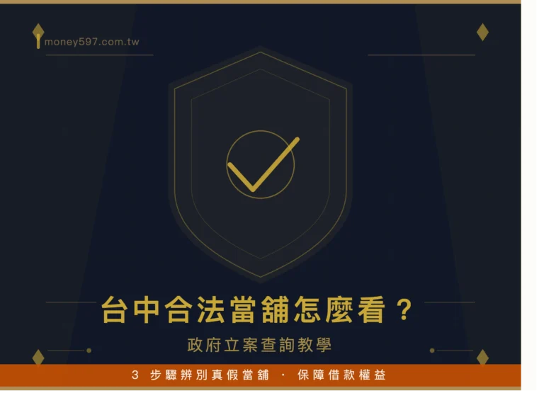 台中合法當舖怎麼看？