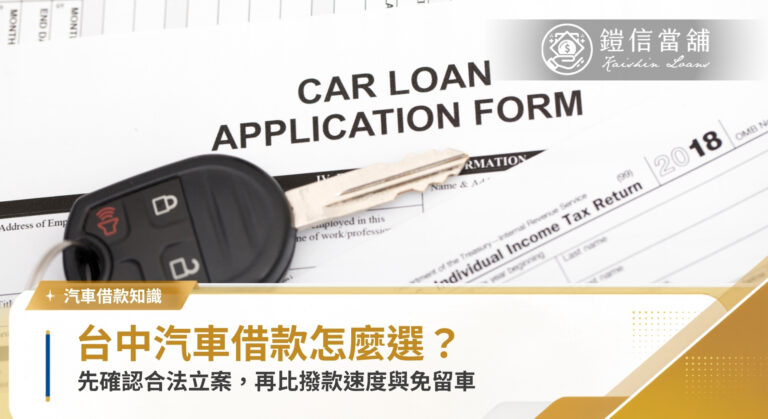 台中汽車借款怎麼選？合法、撥款速度、免留車3重點｜鎧信當舖
