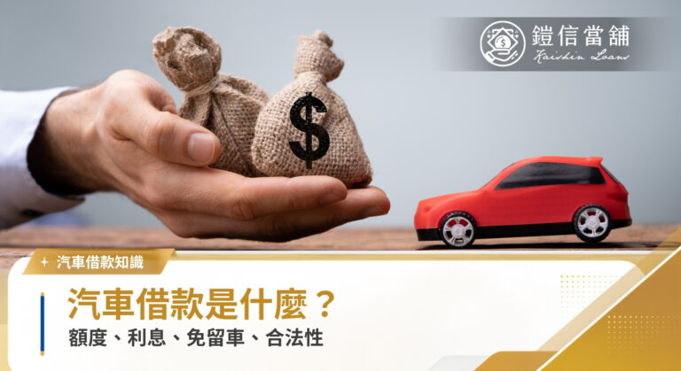 汽車借款是什麼？先搞懂額度、利息、免留車、合法性這4件事｜鎧信當舖