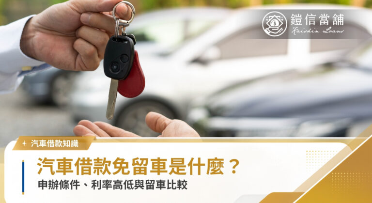 汽車借款免留車是什麼？申辦條件、利率與留車比較｜鎧信當舖