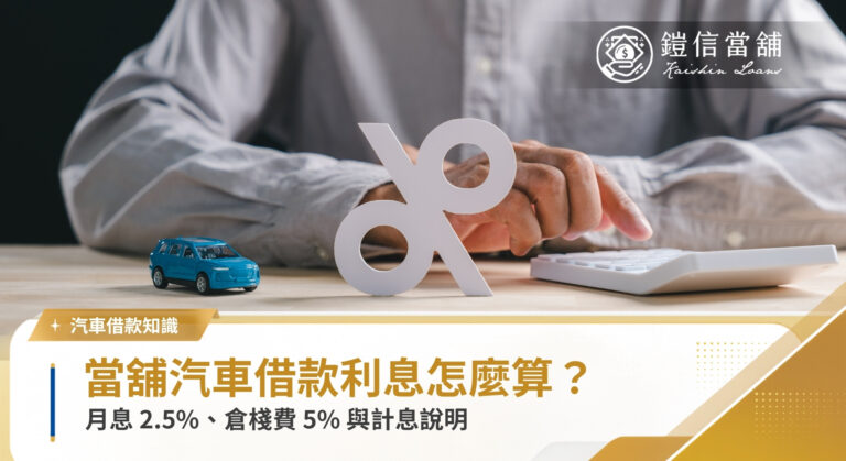 當舖汽車借款利息怎麼算？月息、倉棧費與計息說明｜鎧信當舖