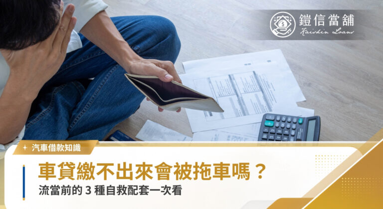 車貸繳不出來會被拖車嗎？流當前 3 種自救配套一次看｜鎧信當舖