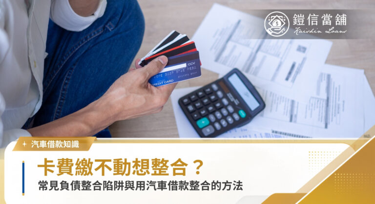 負債整合有哪些陷阱？了解用汽車借款整合負債的方法｜鎧信當舖