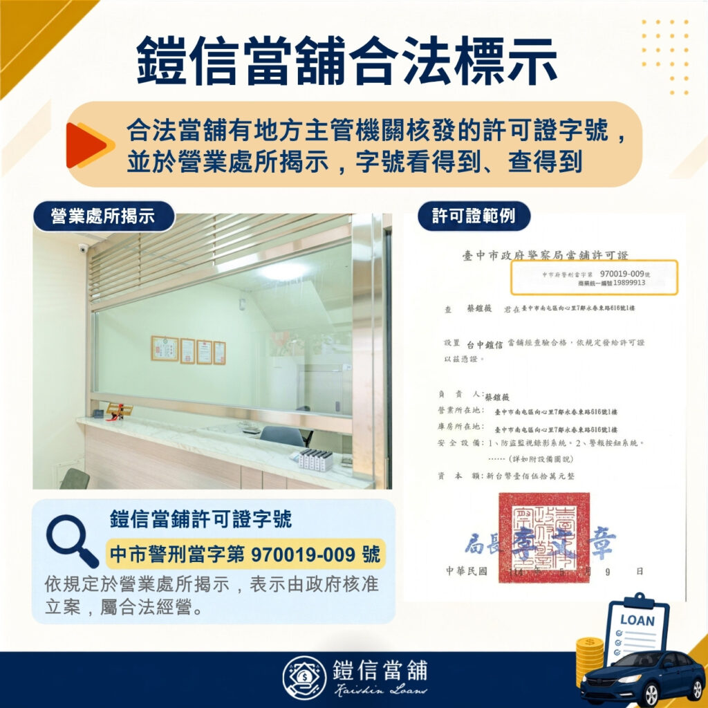 鎧信當鋪合法標示