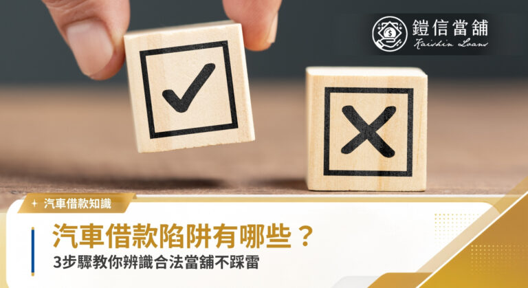 汽車借款陷阱有哪些？3步驟辨識合法當舖不踩雷｜鎧信當舖